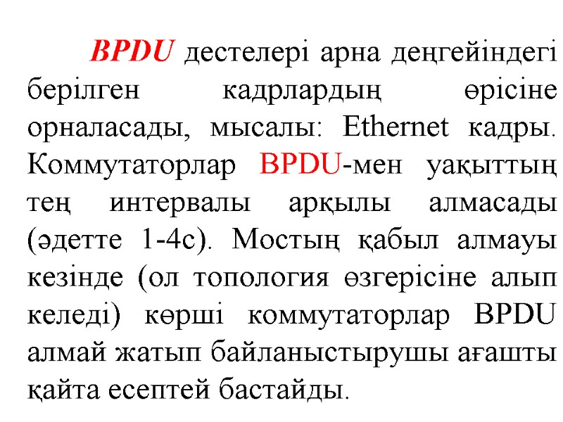 BPDU дестелері арна деңгейіндегі берілген кадрлардың өрісіне орналасады, мысалы: Ethernet кадры. Коммутаторлар BPDU-мен уақыттың